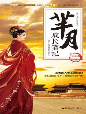 cover image of 芈月成长笔记